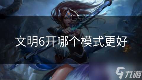 文明6開哪個模式更好