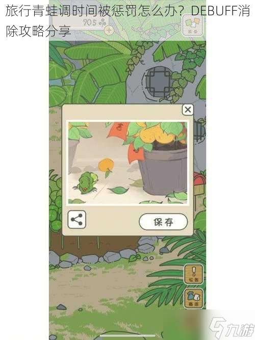 旅行青蛙调时间被惩罚怎么办 DEBUFF消除攻略推荐