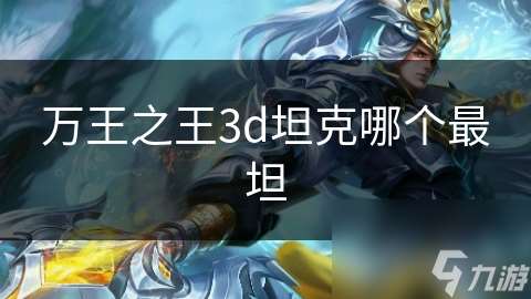 万王之王3d坦克哪个最坦