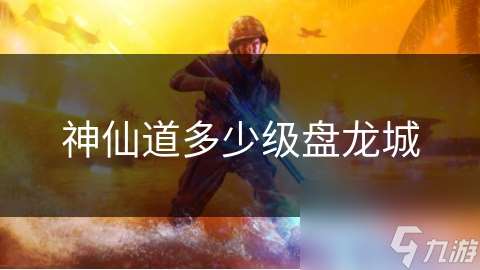 神仙道多少級盤龍城