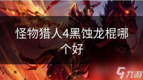 怪物猎人4黑蚀龙棍哪个好