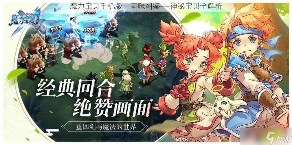 魔力宝贝手机版 阿咪图鉴——神秘宝贝全解析