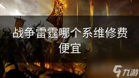 战争雷霆哪个系维修费便宜