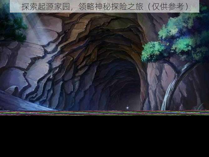 探索起源家园，领略神秘探险之旅 仅供参考