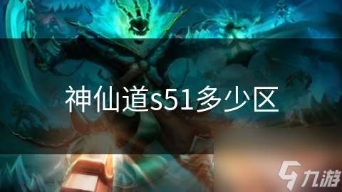 神仙道s51多少區