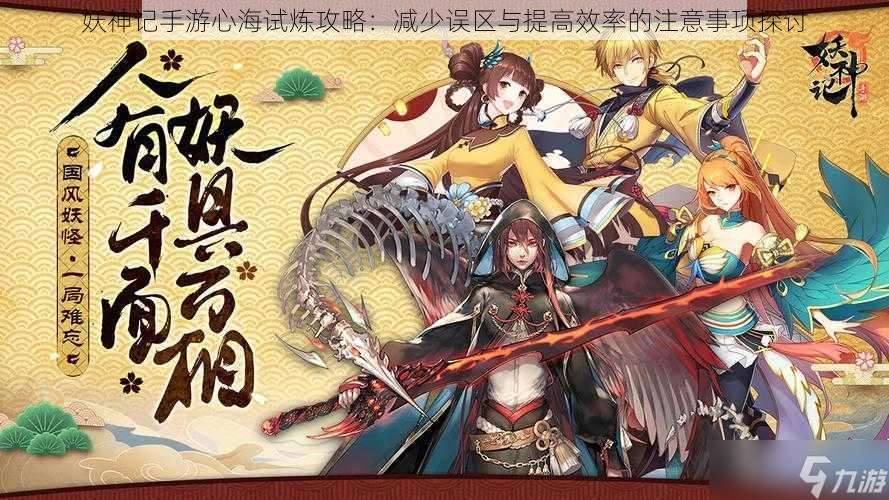 妖神记手游心海试炼攻略 减少误区与提高效率的注意事项探讨