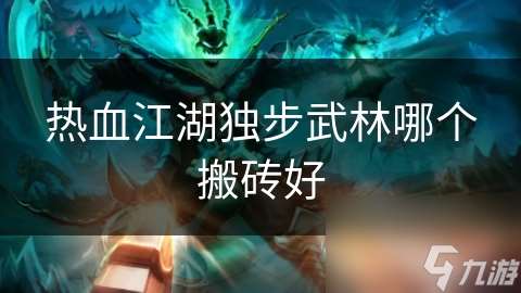 热血江湖独步武林哪个搬砖好