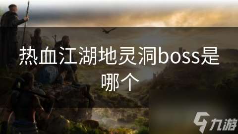 热血江湖地灵洞boss是哪个