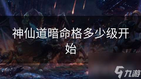 神仙道暗命格多少級開始