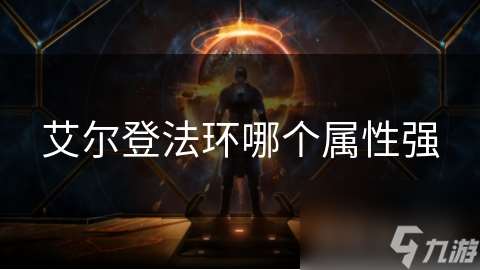 艾尔登法环哪个属性强