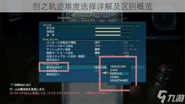 创之轨迹难度选择详解及区别概览