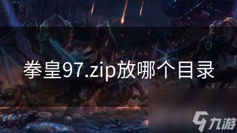 拳皇97.zip放哪个目录