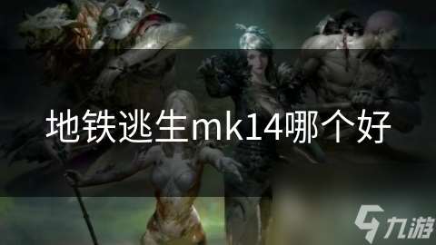 地铁逃生mk14哪个好