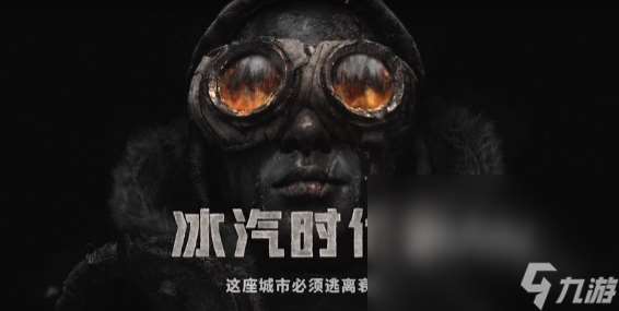 冰汽時代2發(fā)售日是哪天 冰汽時代2發(fā)售日期介紹