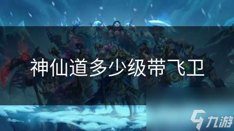 神仙道多少級帶飛衛