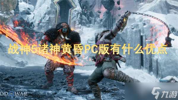 戰神5諸神黃昏PC版有什么優點