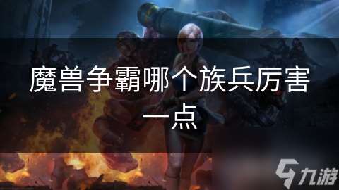 魔獸爭霸哪個族兵厲害一點
