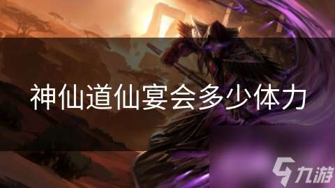 神仙道仙宴會多少體力