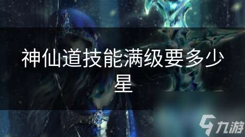 神仙道技能滿級要多少星