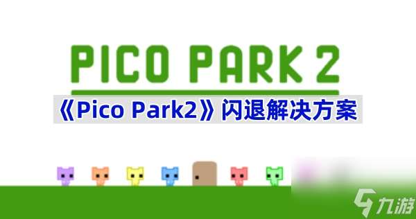 《Pico Park2》闪退解决方案