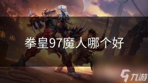 拳皇97魔人哪个好