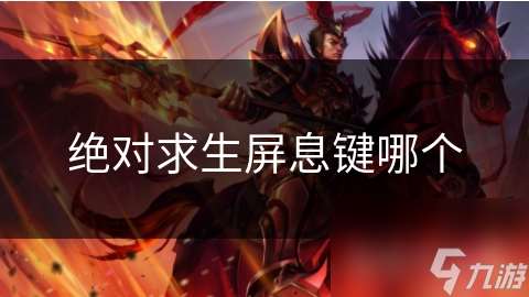 绝对求生屏息键哪个