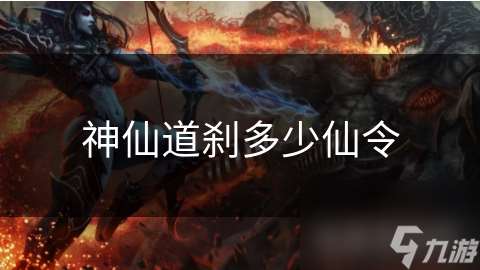 神仙道剎多少仙令