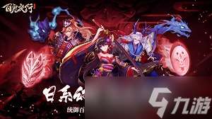 神都风云起 日系冒险放置RPG《百鬼夜行》即将开测