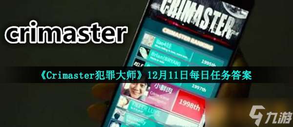 《Crimaster犯罪大师》12月11日每日任务答案