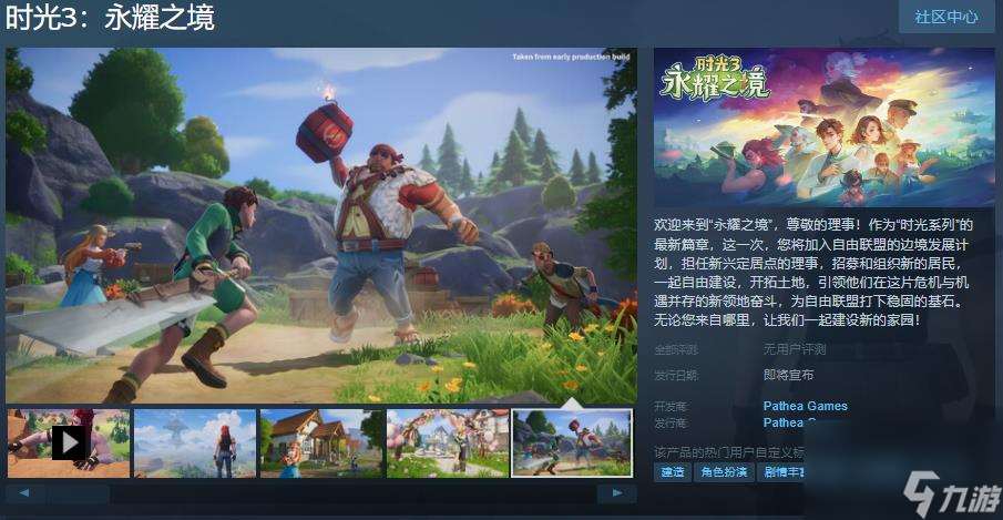 《时光3 永耀之境》Steam页面上线 发售日待定