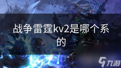 战争雷霆kv2是哪个系的