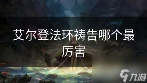 艾爾登法環(huán)禱告哪個最厲害