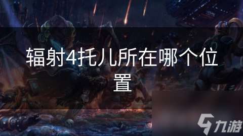 辐射4托儿所在哪个在哪里