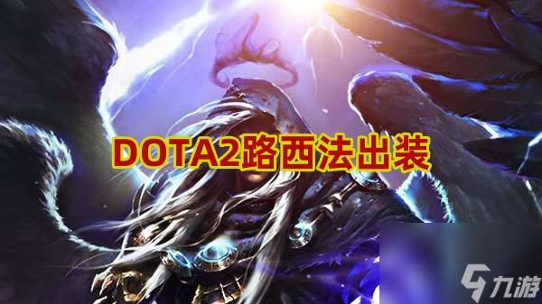 DOTA2路西法出裝