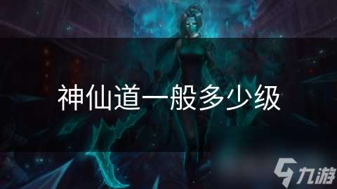神仙道一般多少級