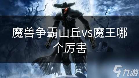 魔兽争霸山丘vs魔王哪个厉害