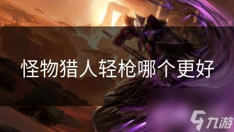 怪物猎人轻枪哪个更好