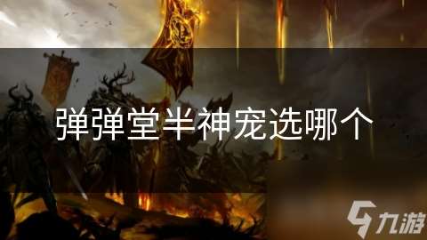 弹弹堂半神宠选哪个