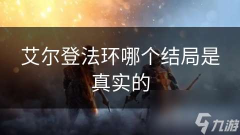 艾尔登法环哪个结局是真实的