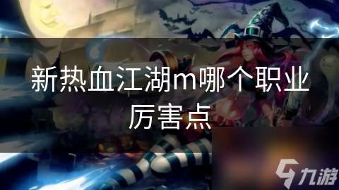 新熱血江湖m哪個職業厲害點