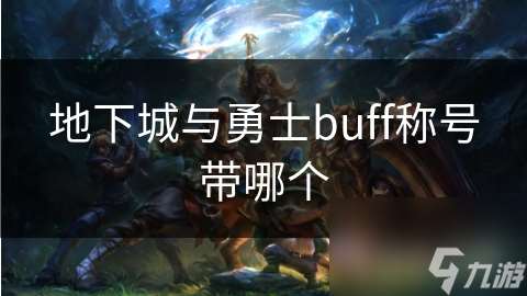 地下城与勇士buff称号带哪个