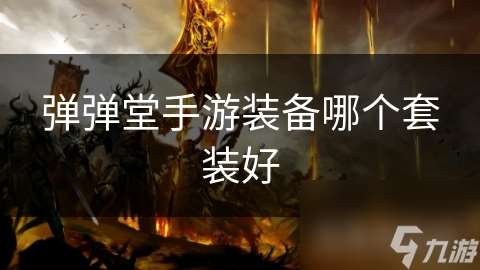 彈彈堂手游裝備哪個套裝好