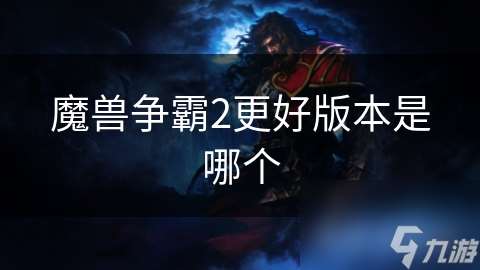 魔兽争霸2更好版本是哪个