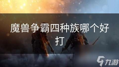 魔獸爭霸四種族哪個好打
