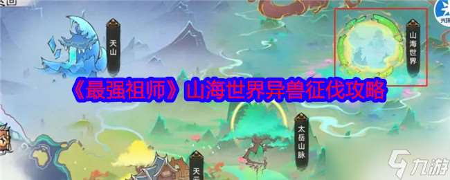 最强祖师山海世界异兽征伐怎么玩-最强祖师山海世界异兽征伐攻略