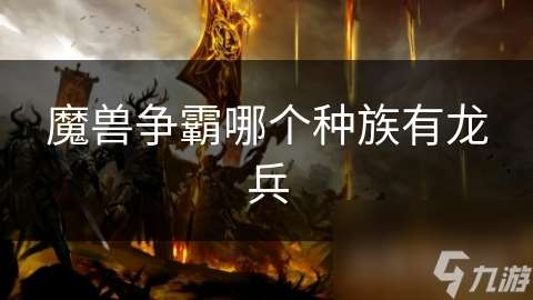 魔兽争霸哪个种族有龙兵