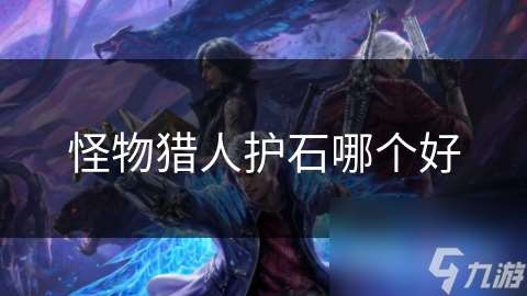 怪物猎人护石哪个好