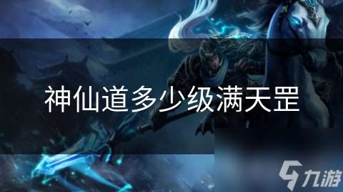 神仙道多少級滿天罡