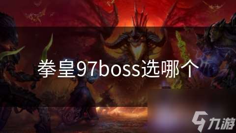 拳皇97boss选哪个