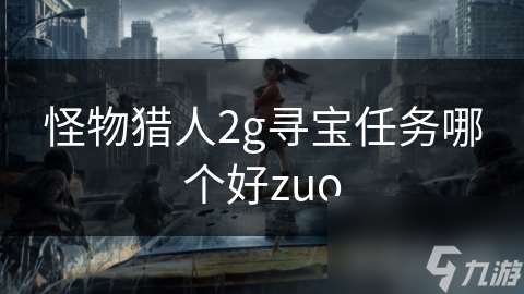 怪物猎人2g寻宝任务哪个好zuo